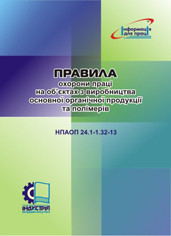 НПАОП 24.1-1.32-13. Правила охорони праці на об'єктах з виробництва основної органічної продукції та полімерів