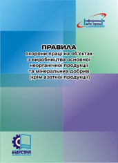 НПАОП 24.1-1.34-13. Правила охорони праці на об'єктах з виробництва основної неорганічної продукції та мінерал