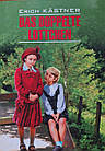 Das Doppelte Lottchen. Erich Kastner. Близнюки. Еріх Кестнер.