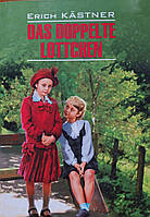 Das Doppelte Lottchen. Erich Kastner. Близнецы. Эрих Кестнер.