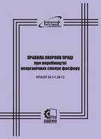 НПАОП 24.1-1.36-13. Правила охорони праці при виробництві неорганічних сполук фосфору