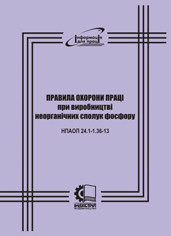 НПАОП 24.1-1.36-13. Правила охорони праці при виробництві неорганічних сполук фосфору