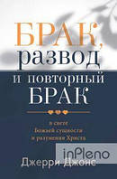 Джерри Джонс Брак, развод и повторный брак в свете Божьей сущности и разумения Христа. Джерри Джонс. Книгоноша