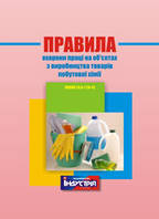 НПАОП 24.0-1.20-13. Правила охорони праці на об'єктах з виробництва товарів побутової хімії