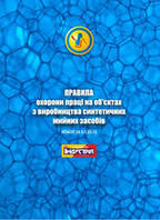 НПАОП 24.5-1.22-13. Правила охорони праці на об'єктах з виробництва синтетичних мийних засобів