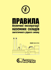 НПАОП 24.0-1.21-14. Правила безпечної експлуатації наземних складів синтетичного рідкого аміаку
