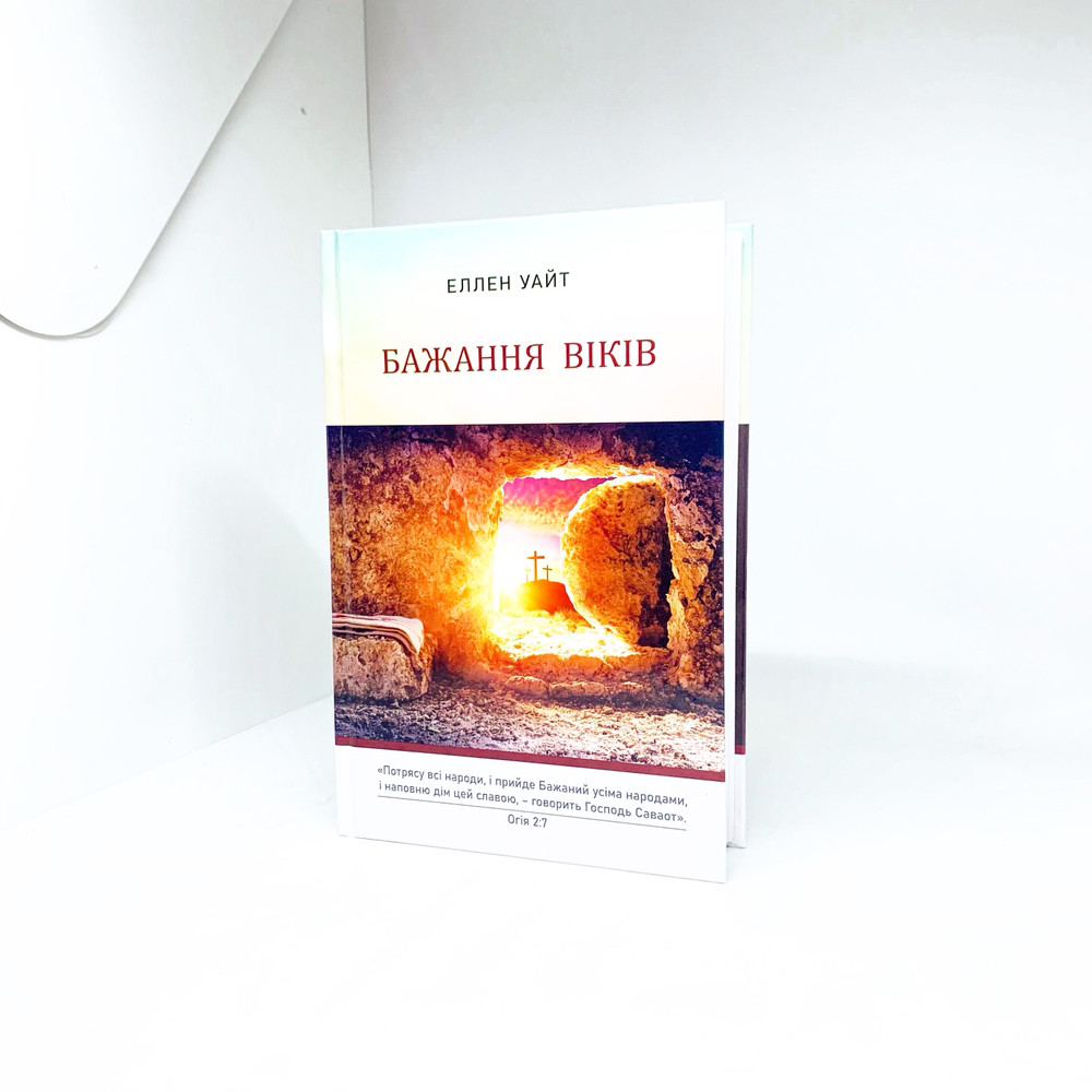 Бажання віків. Серія "Конфлікт віків" (наново перекладена, м'яка) – Еллен Уайт