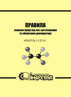 НПАОП 24.1-1.37-15 Правила охорони праці під час застосування та зберігання дихлоретану