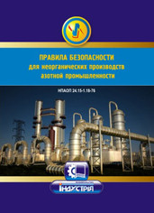 НПАОП 24.15-1.18-76. Правила безпеки для неорганічних виробництв азотної промисловості