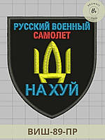 Морал патч Русский военный самолет йди на х-й. Прикольні шеврони на заказ. Нашивки вишивка (арт. ВИШ-89-ПР)