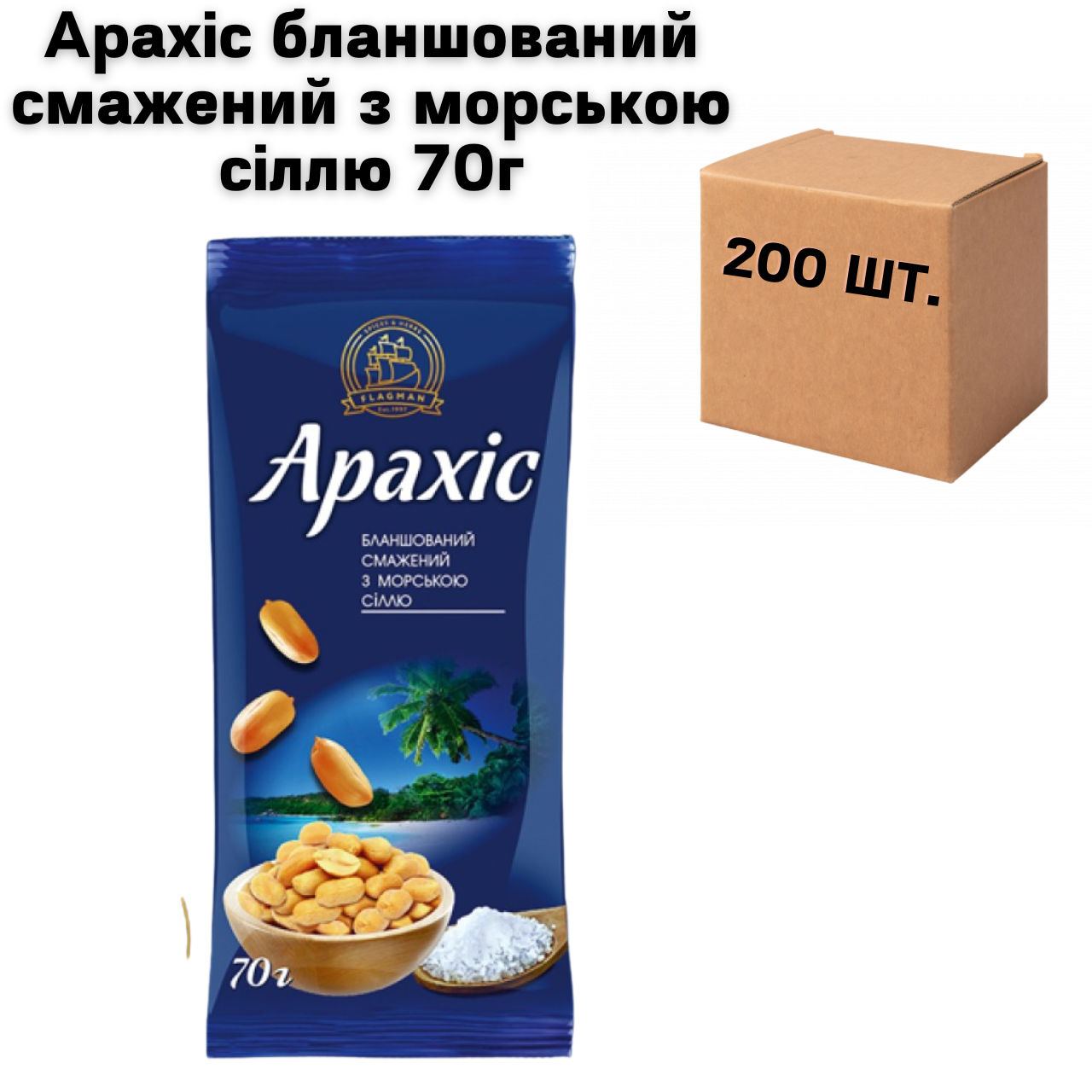 Арахіс бланшований смажений з морською сіллю, в ящику 200 шт по 70г (4 спайки по 50шт.)