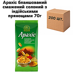 Арахіс бланшований смажений солоний з індійськими прянощами, в ящику 200 шт по 70г (4 спайки по 50шт.)