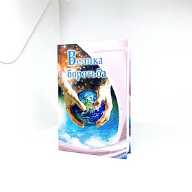 Велика боротьба тв. офс.
