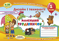 НУШ 1 клас Маленький трудівничок Альбом посібник з дизайну та технологій (трудове навчання) Роговська Л Підручники і посібники