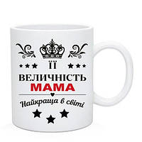 Чашка для Маме "Її Величність Мама - найкраща в світі". Подарок маме