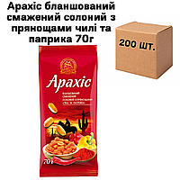 Арахис бланшированный жареный соленый с пряностями чили и паприка, в ящике 200 шт по 70г (4 спайки по 50шт.)