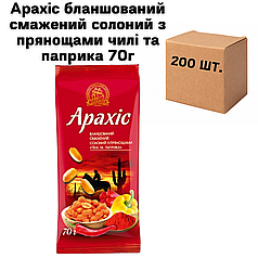 Арахіс бланшований смажений солоний з прянощами чилі та паприка, в ящику 200 шт по 70г (4 спайки по 50шт.)