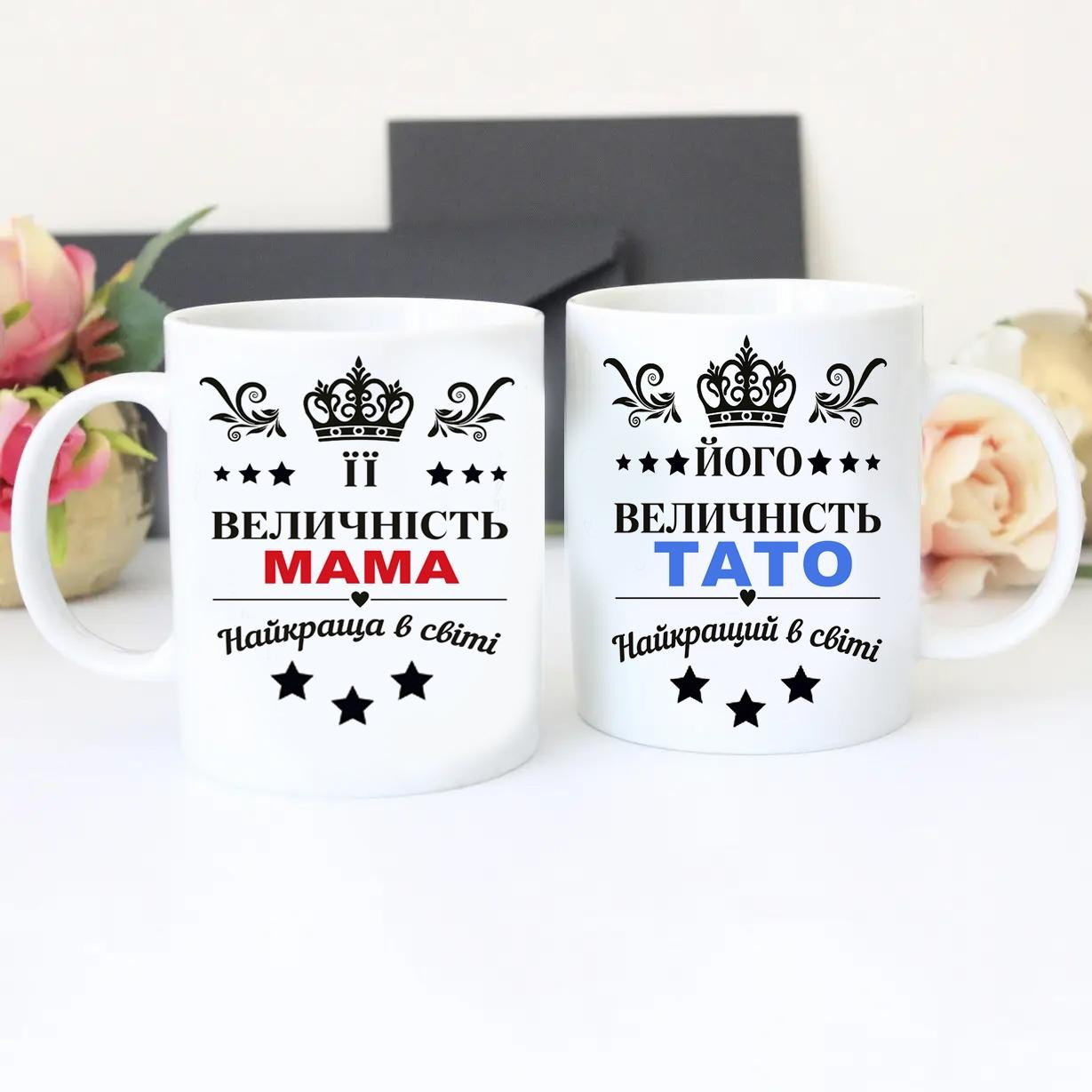 Чашки мамі і татові - парні кружки для батьків, фото 1
