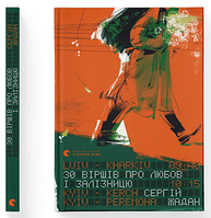 Сергiй Жадан "30 віршів про любов і залізницю"