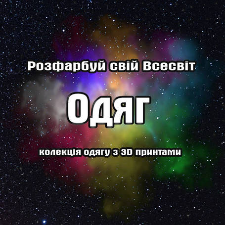 3D принти - одяг