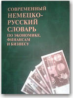 Современный немецко-русский словарь по экономике, финансам и бизнесу