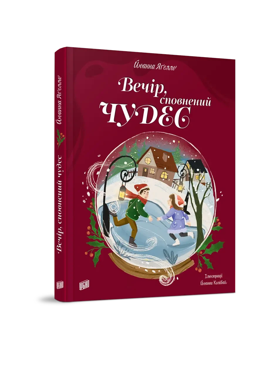 Вечір, сповнений чудес. Йоанна Ягелло