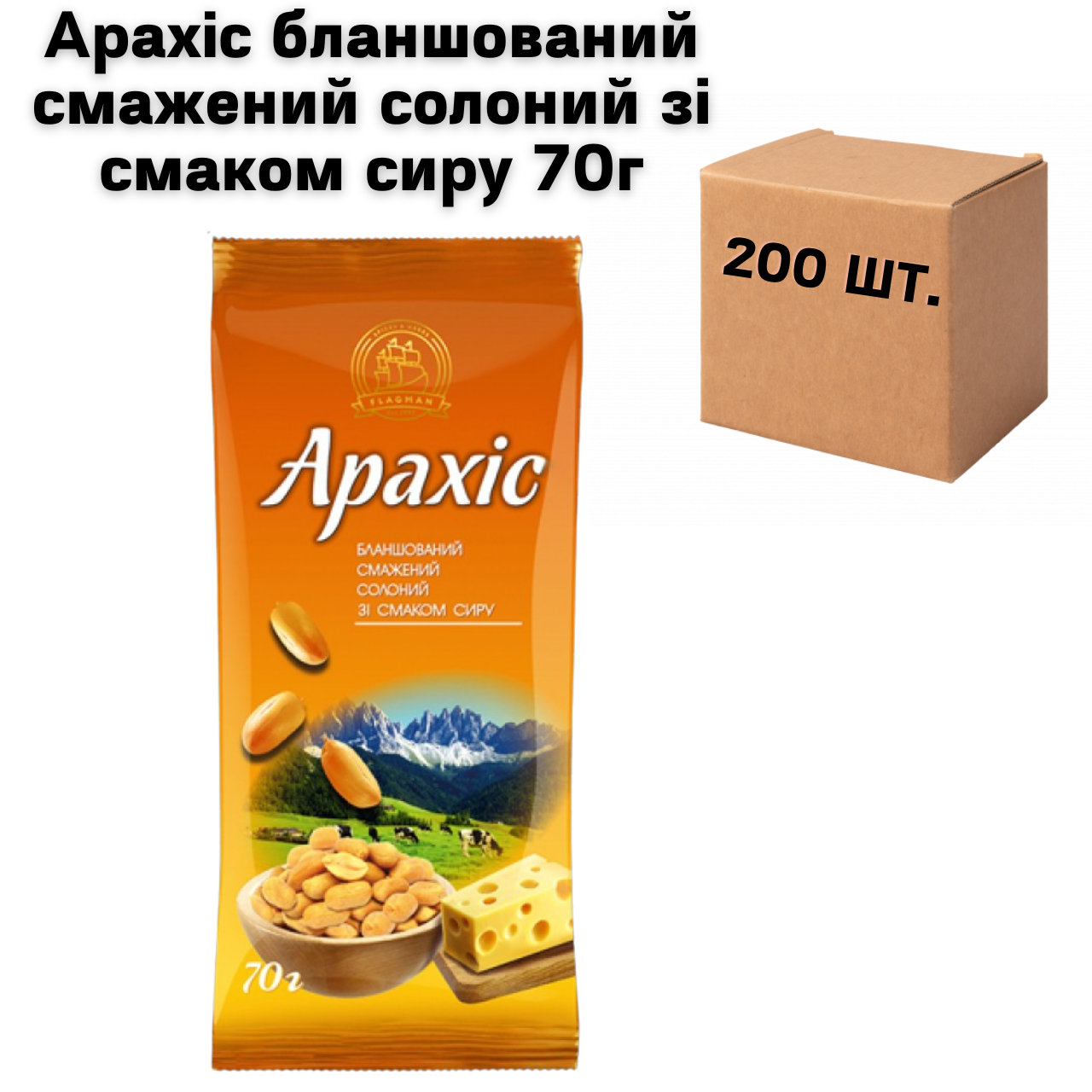 Арахіс бланшований смажений солоний зі смаком сиру, в ящику 200 шт по 70г (4 спайки по 50шт.)