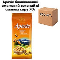 Арахис бланшированный жареный соленый со вкусом сыра, в ящике 200 шт по 70г (4 спайки по 50шт.)