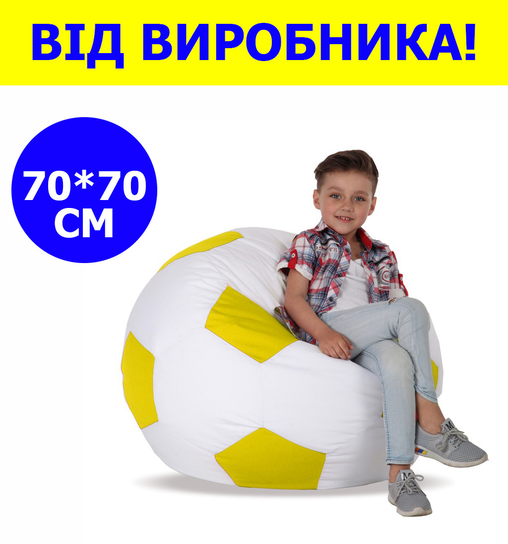 Кресло мешок мяч 70*70 см бело-желтое в виде мяча, бескаркасное кресло мяч для детей и взрослых ткань оксфорд - фото 1 - id-p2015042949
