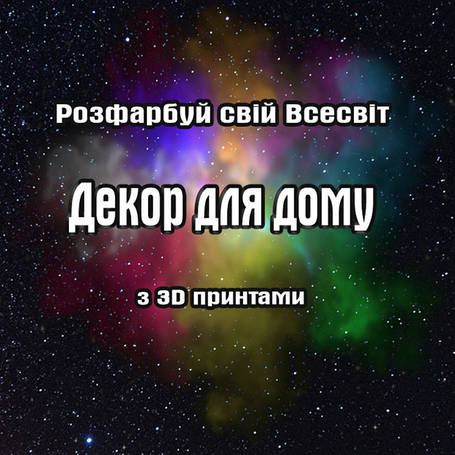 Декор для дому з 3D принтами