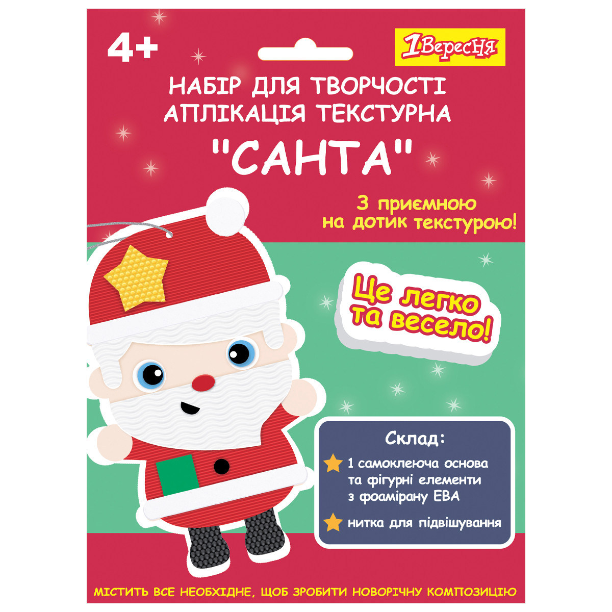 Набір для творчості 1Вересня Санта аплікація текстурна, фото 1