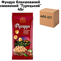 Фундук бланшированый жареный "Турецкий" в ящике 400 шт по 45г (4 спайки по 100шт.)