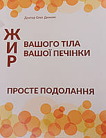 Лікар Олег Динник Жир ВАШОГО ТІЛА ВАШОЇ ПЕЧІНКИ ПРОСТЕ ПОДОЛАННЯ