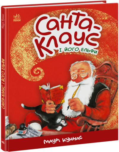Санта-Клаус і його ельфи Маурі Куннас, фото 1