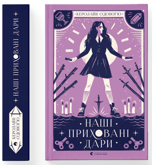 Керолайн О'Доног'ю "Наші приховані дари. Книга 1"