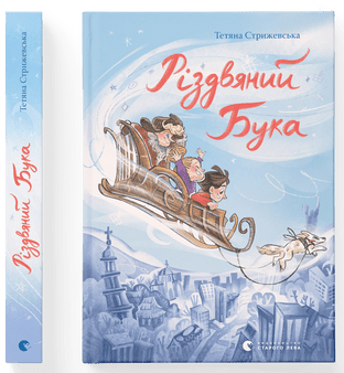 Тетяна Стрижевська "Різдвяний Бука"