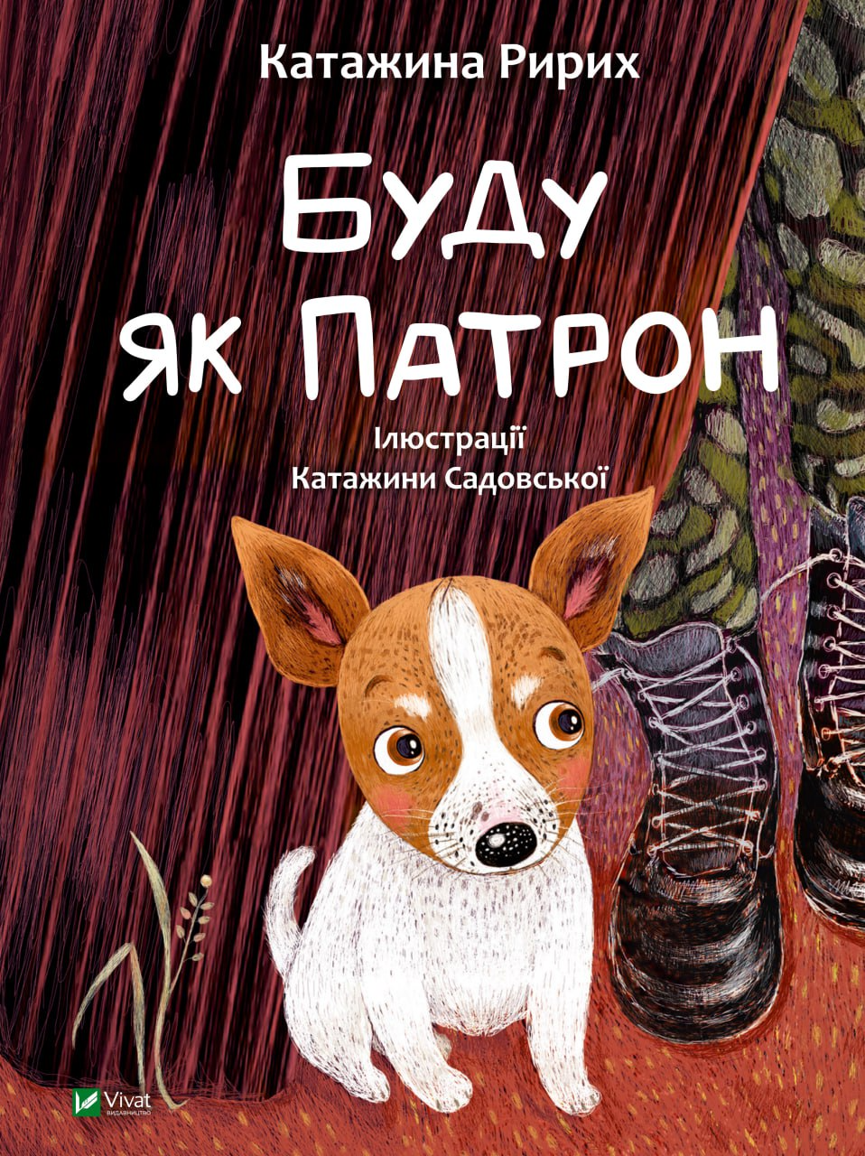 Книга Буду як Патрон - Ририх Катажина (9786171701335), фото 1