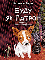 Книга Буду як Патрон - Ририх Катажина (9786171701335)