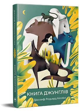 Джозеф-Редьярд Кіплінг "Книга джунглів"