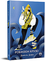 Данієль Дефо "Життя та незвичайні й дивовижні пригоди Робінзона Крузо"