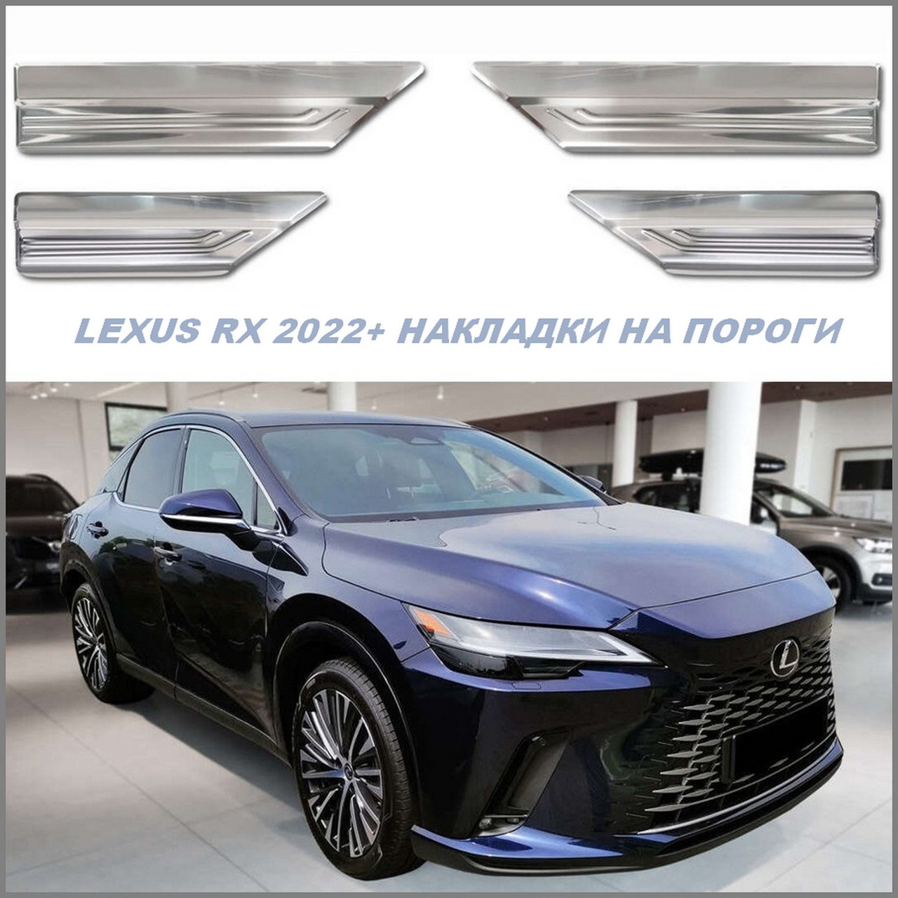 Захисні накладки на пороги для Lexus RX V 2022+ /нерж.сталь/