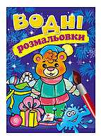 Водні розмальовки. Ведмежа у зимовій казці