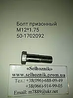 Болт призоний (М12×42) МТЗ 50-1702092