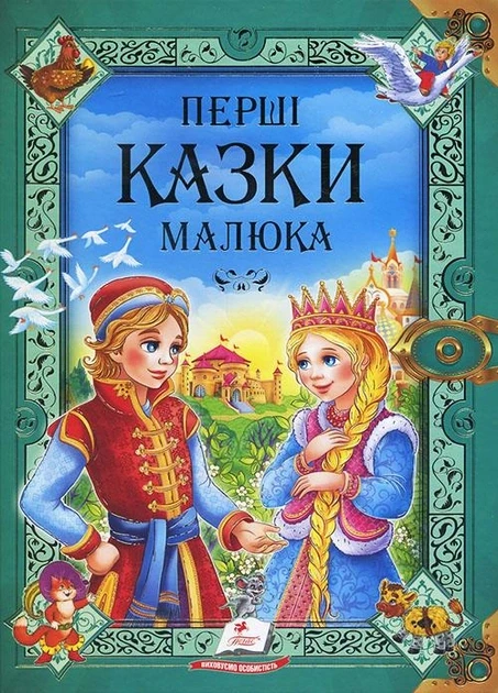 Перші казки малюка (Пегас)