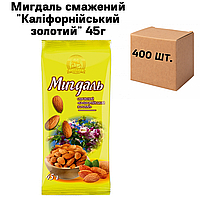 Миндаль жареный "Калифорнийский золотой", в ящике 400 шт по 45г (4 спайки по 100шт.)