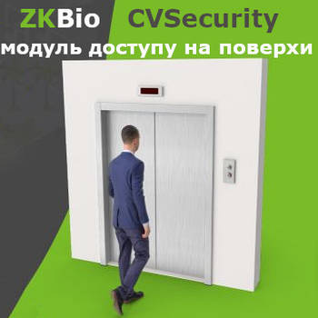 Ліцензія модуля доступу 1 ліфта на етажі ZKBio CVSecurity