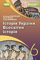 Історія України. Всесвітня історія. Підручник 6 клас. Бандровський О.Г., Власов В.С.