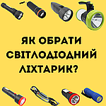 Обираємо світлодіодний ліхтарик: на що звернути увагу