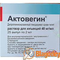 Актовегин раствор для инъекций 40 мг/мл, 25 шт. по 2мл