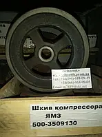 Шкив компрессора ЯМЗ 500-3509130